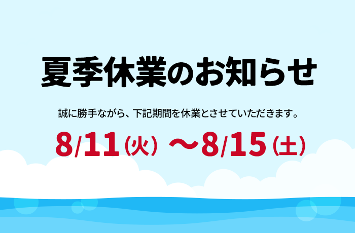 夏季休業