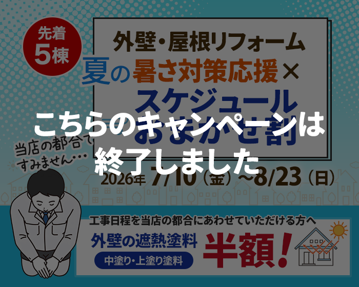 （終了）【外壁・屋根リフォーム】<br>夏の暑さ対策応援 × スケジュールおまかせ割