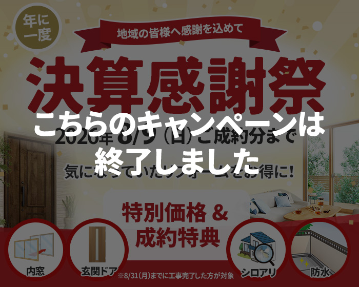 （終了）年に一度の決算感謝祭！<br>特別価格＆豪華特典【8/9(日)まで】