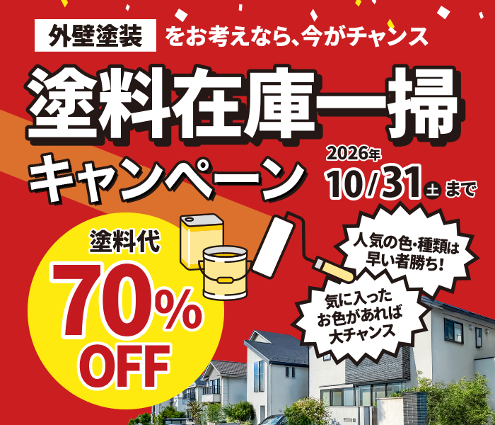 塗料在庫一掃キャンペーン