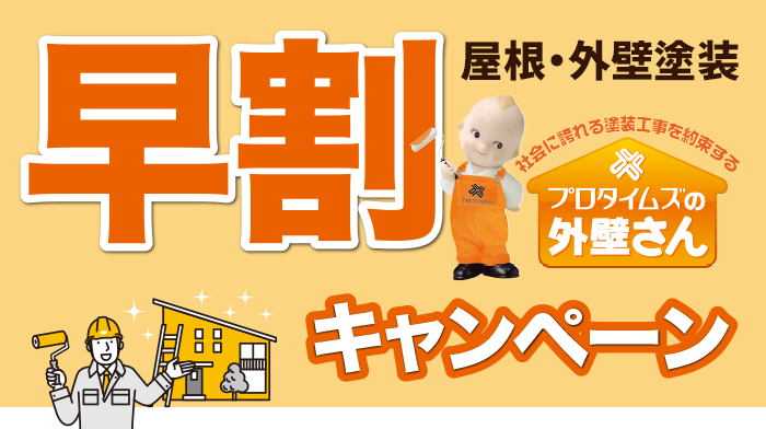 早割キャンペーン